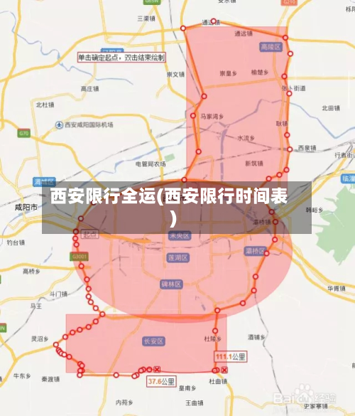 西安限行全运(西安限行时间表)