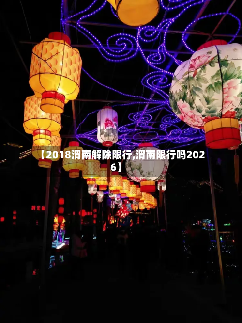【2018渭南解除限行,渭南限行吗2026】