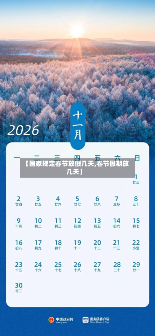 【国家规定春节放假几天,春节假期放几天】-第2张图片