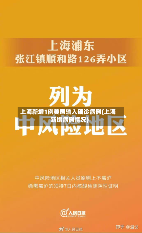 上海新增1例美国输入确诊病例(上海新增病例情况)