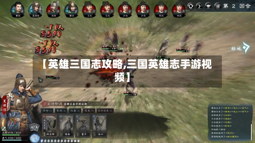 【英雄三国志攻略,三国英雄志手游视频】-第3张图片