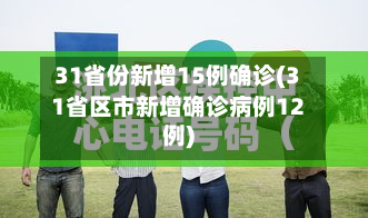 31省份新增15例确诊(31省区市新增确诊病例12例)-第2张图片