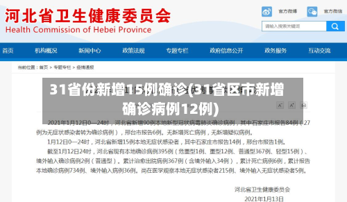 31省份新增15例确诊(31省区市新增确诊病例12例)-第3张图片