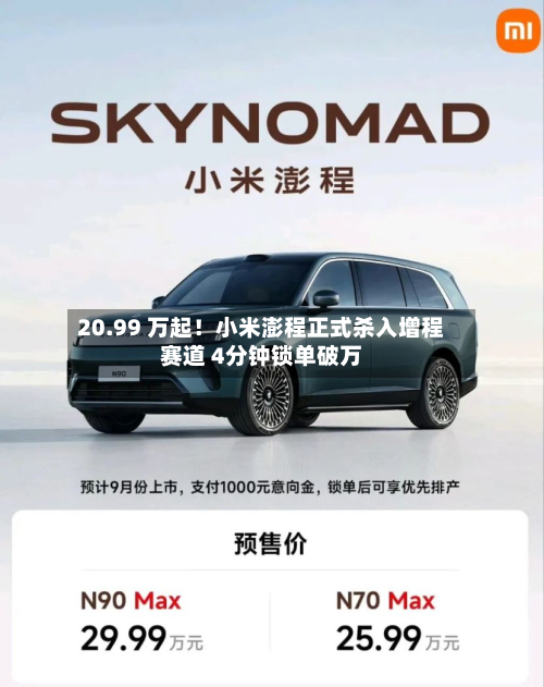 20.99 万起！小米澎程正式杀入增程赛道 4分钟锁单破万-第1张图片