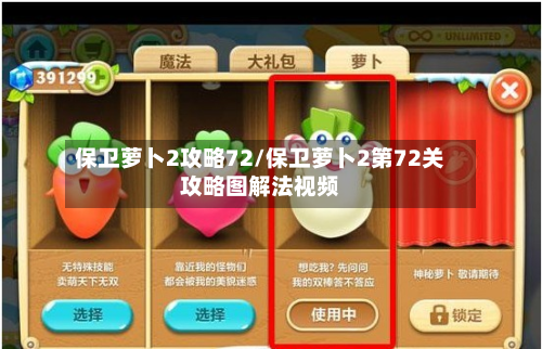 保卫萝卜2攻略72/保卫萝卜2第72关攻略图解法视频