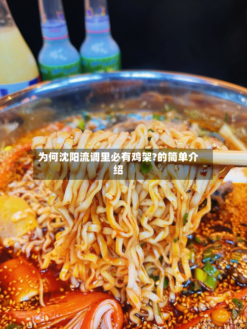 为何沈阳流调里必有鸡架?的简单介绍-第2张图片