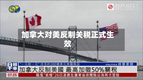 加拿大对美反制关税正式生效