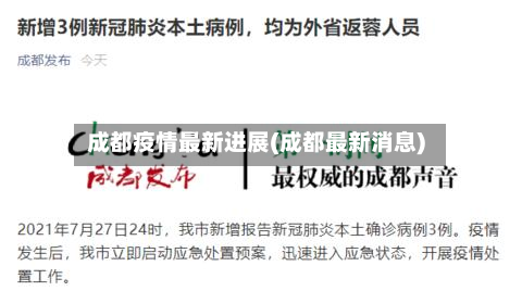 成都疫情最新进展(成都最新消息)