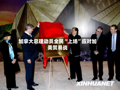加拿大总理动员全民“上场”应对加美贸易战-第3张图片
