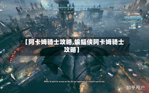 【阿卡姆骑士攻略,蝙蝠侠阿卡姆骑士攻略】