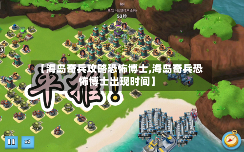 【海岛奇兵攻略恐怖博士,海岛奇兵恐怖博士出现时间】-第3张图片