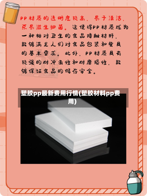 塑胶pp最新费用行情(塑胶材料pp费用)