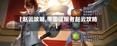 【赵云攻略,帝国征服者赵云攻略】-第3张图片