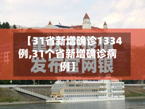 【31省新增确诊1334例,31个省新增确诊病例】