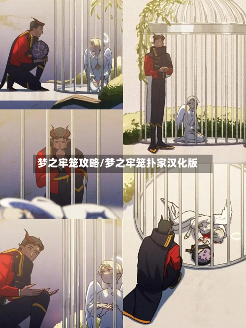 梦之牢笼攻略/梦之牢笼扑家汉化版