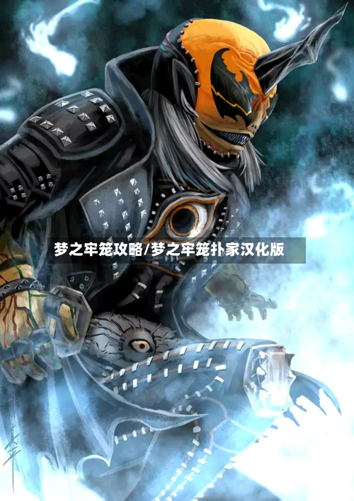 梦之牢笼攻略/梦之牢笼扑家汉化版-第2张图片