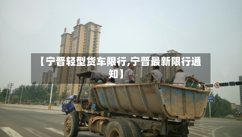 【宁晋轻型货车限行,宁晋最新限行通知】