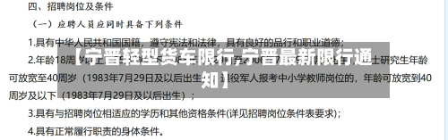 【宁晋轻型货车限行,宁晋最新限行通知】-第2张图片