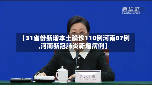 【31省份新增本土确诊110例河南87例,河南新冠肺炎新增病例】