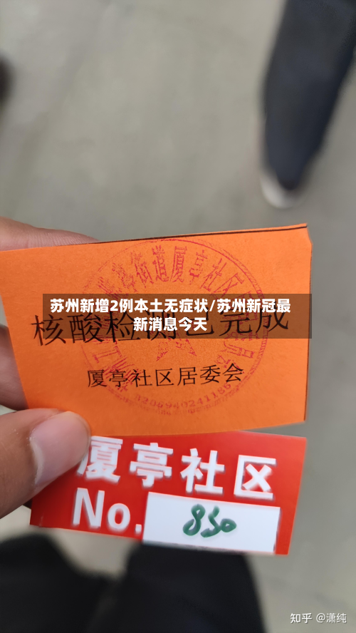 苏州新增2例本土无症状/苏州新冠最新消息今天