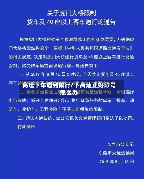 高速下车遇到限行/下高速正好限号怎么办