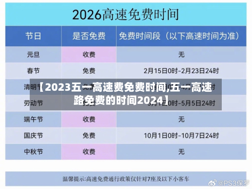 【2023五一高速费免费时间,五一高速路免费的时间2024】