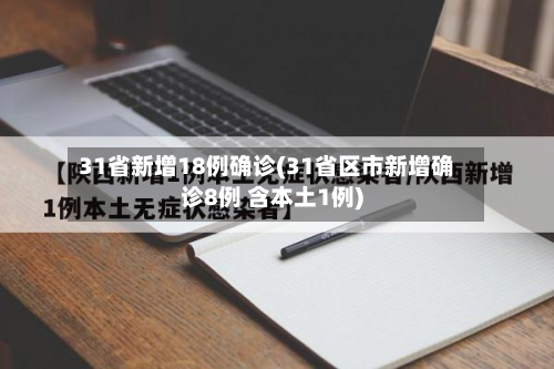 31省新增18例确诊(31省区市新增确诊8例 含本土1例)-第2张图片