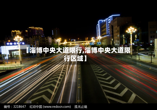 【淄博中央大道限行,淄博中央大道限行区域】
