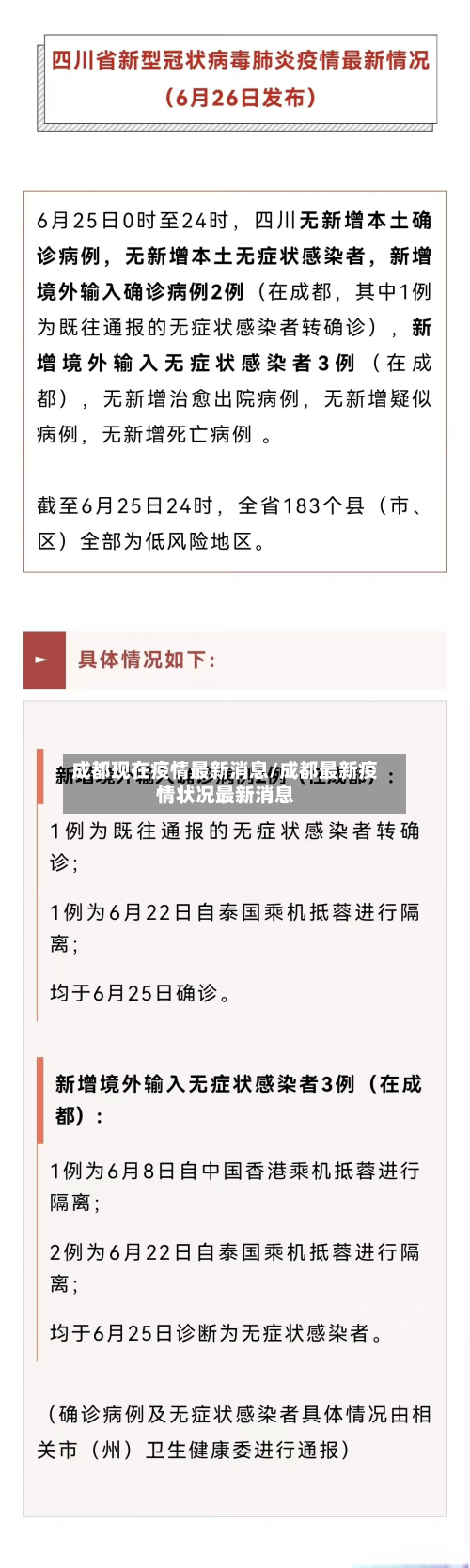 成都现在疫情最新消息/成都最新疫情状况最新消息