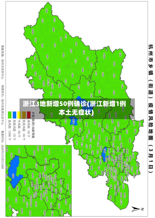 浙江3地新增50例确诊(浙江新增1例本土无症状)