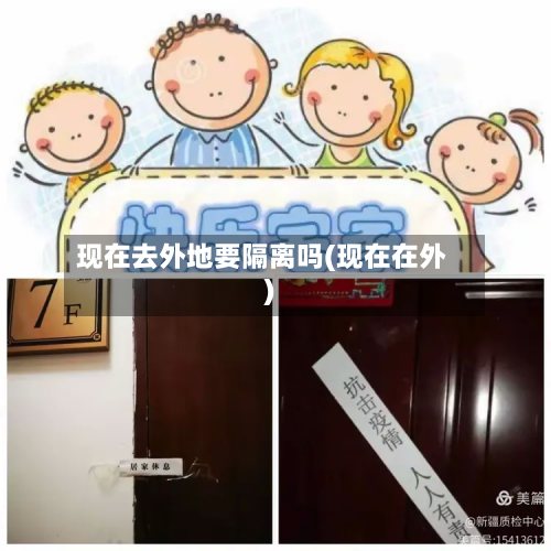 现在去外地要隔离吗(现在在外)-第3张图片