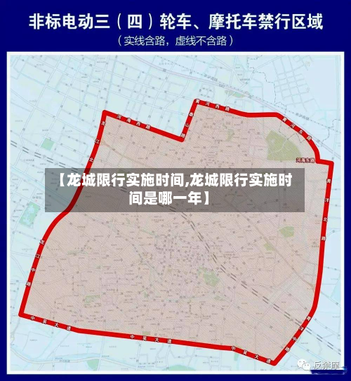 【龙城限行实施时间,龙城限行实施时间是哪一年】