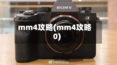 mm4攻略(mm4攻略0)-第2张图片