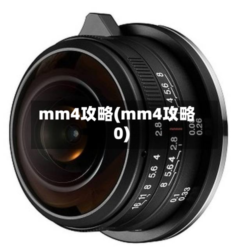 mm4攻略(mm4攻略0)-第3张图片
