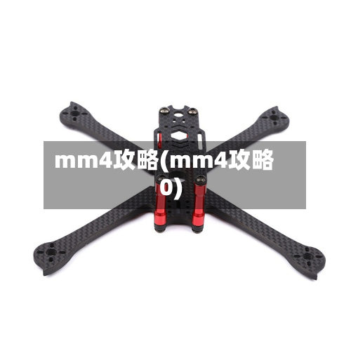 mm4攻略(mm4攻略0)