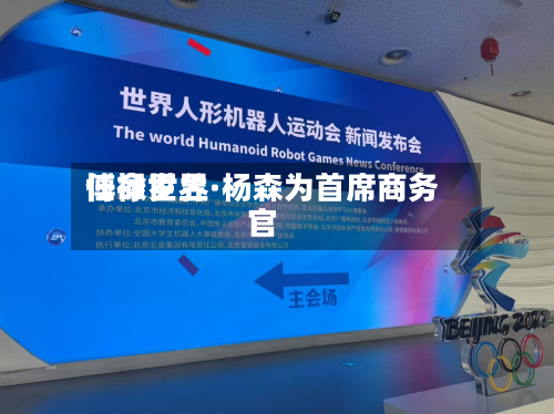 博禄世界
任命罗兰·杨森为首席商务官-第3张图片