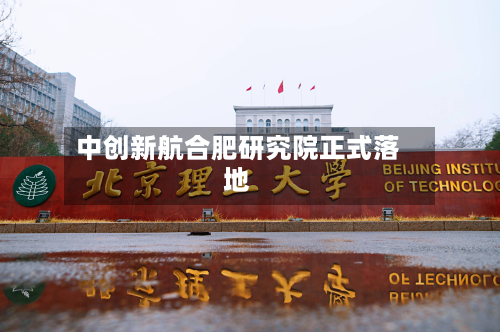 中创新航合肥研究院正式落地