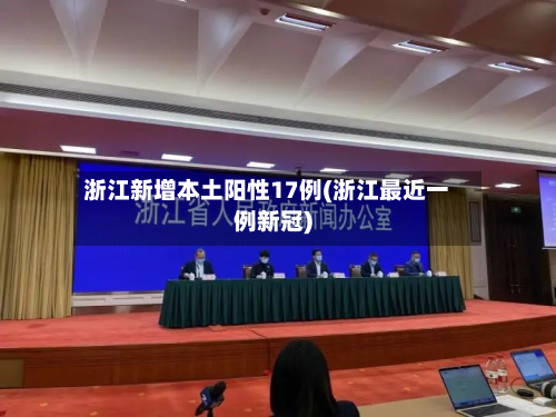 浙江新增本土阳性17例(浙江最近一例新冠)-第2张图片