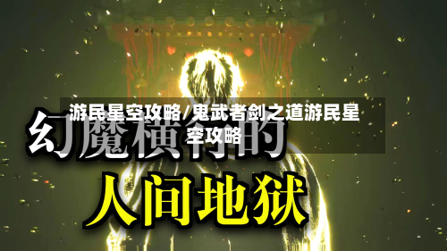游民星空攻略/鬼武者剑之道游民星空攻略