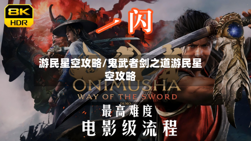 游民星空攻略/鬼武者剑之道游民星空攻略-第2张图片