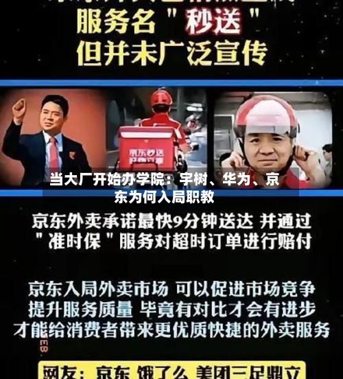 当大厂开始办学院：宇树、华为、京东为何入局职教