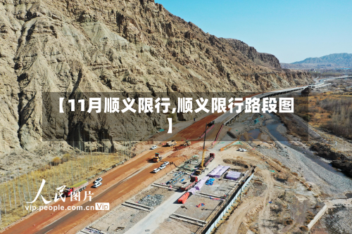 【11月顺义限行,顺义限行路段图】