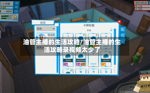 油管主播的生活攻略/油管主播的生活攻略录视频太少了-第3张图片