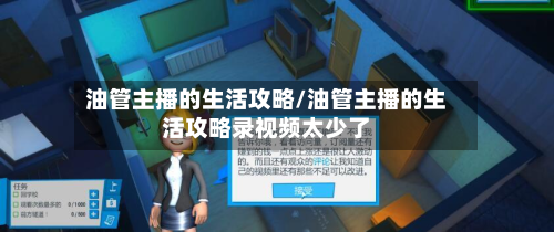 油管主播的生活攻略/油管主播的生活攻略录视频太少了-第2张图片
