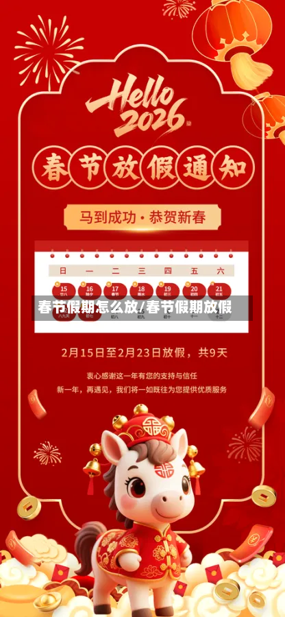 春节假期怎么放/春节假期放假-第2张图片