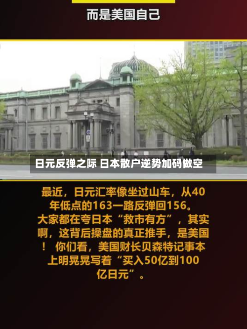 日元反弹之际 日本散户逆势加码做空
