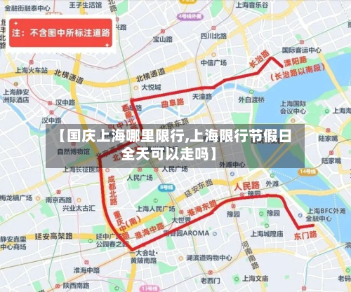 【国庆上海哪里限行,上海限行节假日全天可以走吗】-第2张图片