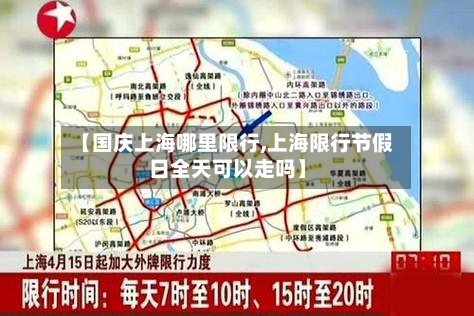 【国庆上海哪里限行,上海限行节假日全天可以走吗】-第3张图片