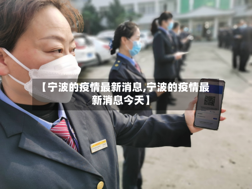 【宁波的疫情最新消息,宁波的疫情最新消息今天】