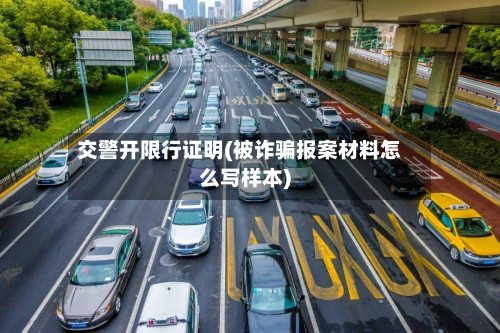 交警开限行证明(被诈骗报案材料怎么写样本)